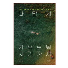나답게살고있습니다