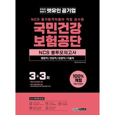 국민건강보험공단ncs봉투모의고사