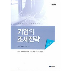 기업의 조세전략, 조세통람, 이준규, 김갑순, 노희천