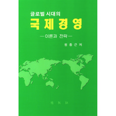 글로벌시대의 국제경영, 박영사, 원종근