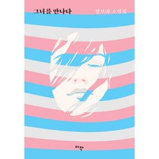 her그녀와의동거가시작되다