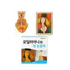 눈높이 아티맘 미술교육 프로그램 모딜리아니와 빈 눈동자, 대교, 대교