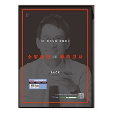 조동훈 is back 소방승진 예측고사(소방장 편):소방승진 동형모의고사, 헤르메스