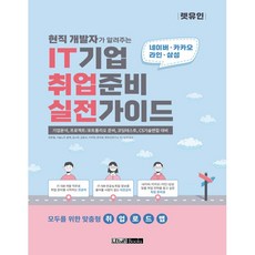 현직 개발자가 알려주는 IT기업 취업준비 실전가이드:기업분석 프로젝트/포트폴리오 준비 코딩테스트 CS기술면접 대비, 렛유인