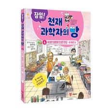 잠입! 천재 과학자의 방 4: 위대한 발명이 탄생한 현장-빌 게이츠 외, 예림당, 구사바 요시미