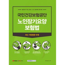 국민건강보험공단 노인장기요양보험법 법률 제1777호 2020. 12. 29 일부개정 기준 반영, 서원각