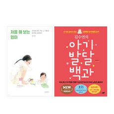 처음 해 보는 엄마 + 김수연의 아기발달 백과 세트 전2권, 양철북, 지식너머
