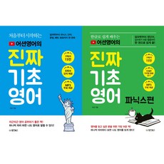 진짜 기초영어 2종 세트, 동양북스
