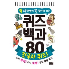 초등학생이 꼭 알아야 하는 퀴즈백과 80 : 한국사 퀴즈!, 은하수미디어, 은하수 편집부
