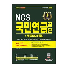 2021 하반기 국민연금공단 : NCS + 전공 + 실전모의고사 6회 + 무료 NCS특강, 시대고시기획