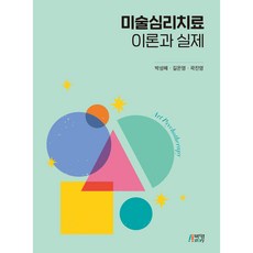 미술심리치료의 이론과 실제, 박영스토리, 박성혜, 길은영, 곽진영