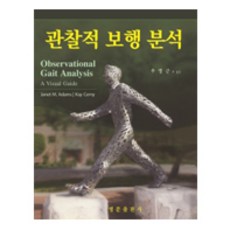 관찰적 보행 분석, 영문출판사, Jan Adams, Kay Cerny