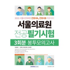 서울의료원봉투모의고사
