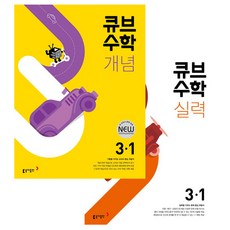 큐브수학 개념 + 실력 초등 수학 3-1, 동아출판, 초등3학년