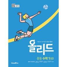 올리드 중등 수학 1 (상) (2024년), 수학영역 수학 1 (상), 중등1학년