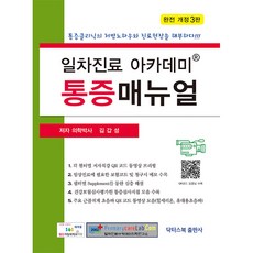 일차진료 아카데미 통증매뉴얼:통증클리닉의 처방노하우와 진료현장을 해부하다!!!