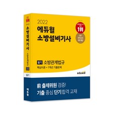 에듀윌소방설비기사필기기계분야핵심이론+7개년기출문제