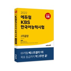 2022 에듀윌 KBS 한국어능력시험 2주끝장