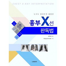 누구도 알려주지 않았던흉부 X선 판독법, 대한의학(대한의학서적), Kobayashi Hiroaki