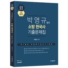 2022 박영규 쌤의 소방한국사 기출문제집:소방공무원 시험대비, 법률저널