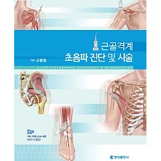 근골격계 초음파 진단 및 시술, 영창출판사,