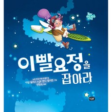 이빨요정을 잡아라 How to Catch 시리즈, KMF, 아담 월리스