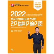 2022 전기설비기술기준:한국전기설비규정 반영, 윤조, 김상훈