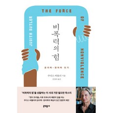 비폭력의 힘:윤리학 - 정치학 잇기, 문학동네, 주디스 버틀러