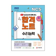 유튜브와 함께 하는 2022 NCS 수리능력 합격노트, 시대고시기획