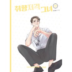 취향저격그녀단행본