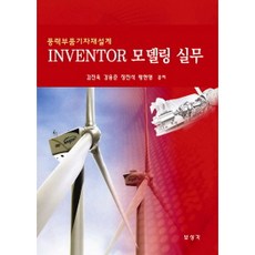 인벤터 모델링 실무 : 풍력무품기자재 설계 반양장, 보성각