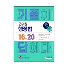 2022 군무원 기출이 답이다 행정법 16개년 기출문제집, 시대고시기획