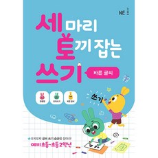 세 마리 토끼 잡는 쓰기 3 (바른글씨), NE능률