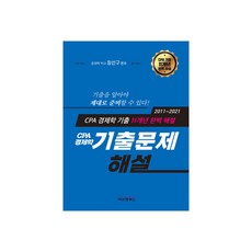 CPA경제학 11개년 기출문제해설