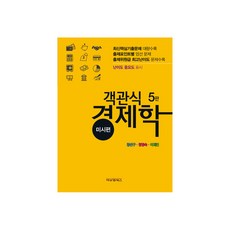 객관식 경제학 미시편 5판, 비앤엠북스