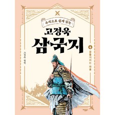 주석으로 쉽게 읽는 고정욱 삼국지 4: 꿈틀거리는 와룡, 애플북스