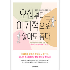 오십부터는 이기적으로 살아도 좋다:1만 명의 이야기를 듣고 알게 된 후회하지 않는 50대를 사는 법