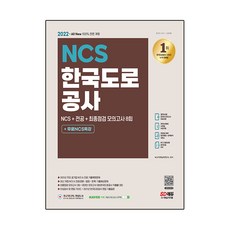 2022 최신판 All New 한국도로공사 NCS + 전공 + 최종점검 모의고사 8회 + 무료NCS특강, 시대고시기획
