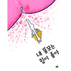 내 똥꼬는 힘이 좋아:국악 동요 그림책