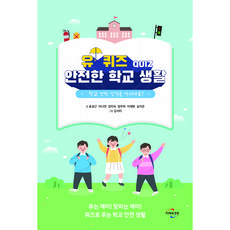 유 퀴즈 QUIZ 안전한 학교 생활:학교 안전 상식을 아시나요?, 미래와경영, 송성근, 이나연, 김미숙, 엄주하, 이재현, 심지은