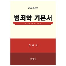 범죄학기출