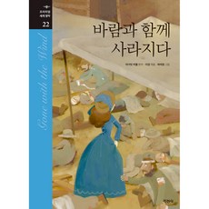 바람과 함께 사라지다, 지경사, 마거릿 미첼