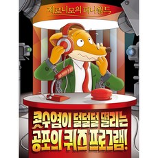 제로니모의 퍼니월드 15: 콧수염이 덜덜덜 떨리는 공포의 퀴즈 프로그램!, 사파리, 글 제로니모 스틸턴, 옮김 이승수