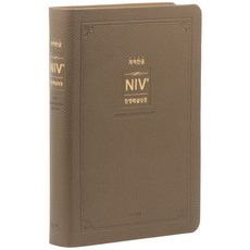 개역한글 NIV 한영해설성경 (대 / 무지퍼 / 모카브라운 / 단본), 아가페