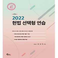 2022 헌법 선택형 연습 5판, 필통북스