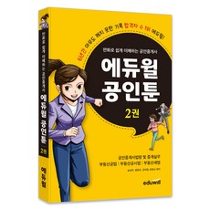 만화로 쉽게 이해하는 공인중개사 에듀윌 공인툰 2권