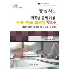 행정사2차과목별출제예상논술약술모음집