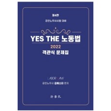 2022 Yes The 노동법 객관식 문제집 : 공인노무사시험 대비 4판, 법학사