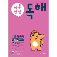 하루한장 독해 비문학독해 사회편 5단계(5 6학년)(2023), 미래엔에듀, 초등5학년