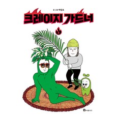 크레이지가드너